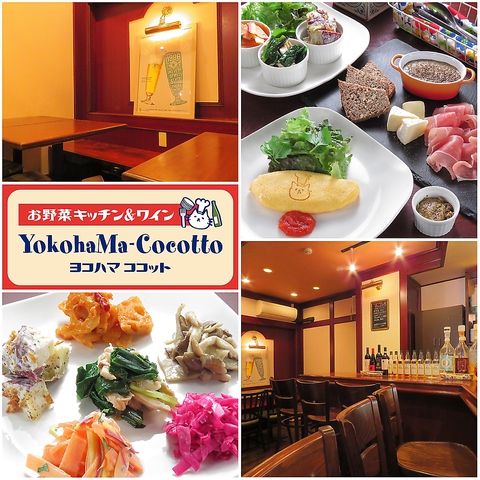 ◆桜木町駅・関内駅から徒歩5分◆ヨコハマ野菜中心の野菜たっぷり料理が美味しいお店