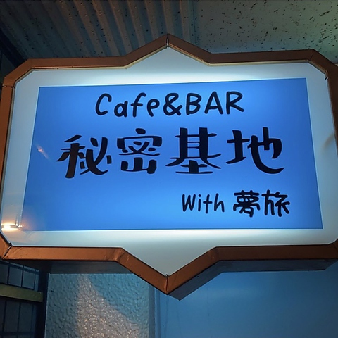 日本一ポジティブな店主が営む、秘密基地的なBAR◎1人飲みも勿論OK！！！