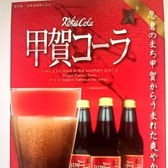 甲賀コーラ