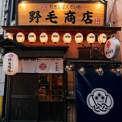 野毛商店 本店の雰囲気2