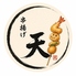串揚げ 天のロゴ