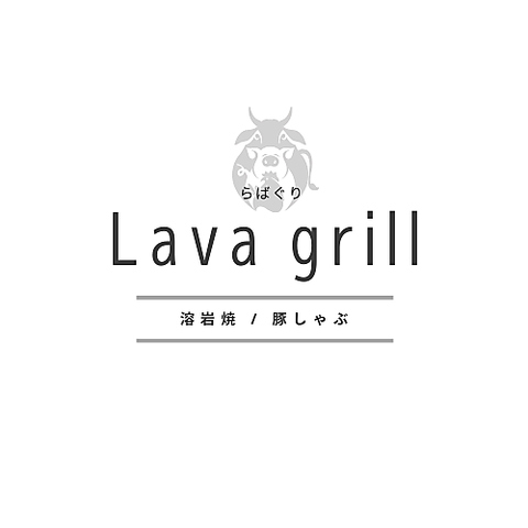 Ｌａｖａ　ｇｒｉｌｌの写真