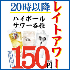 《レイトアワー》20時以降は毎日！ハイボールサワー各種が何杯でも150円！！超お得！！