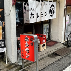 ホルモン牛若の特集写真