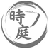 時ノ庭のロゴ