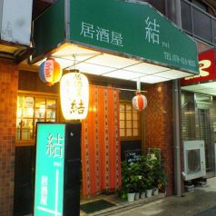 居酒屋結yuiの写真3