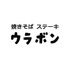 焼きそば ステーキ ウラボンのロゴ