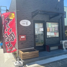 Kitchen&Bar Kyo 響の写真