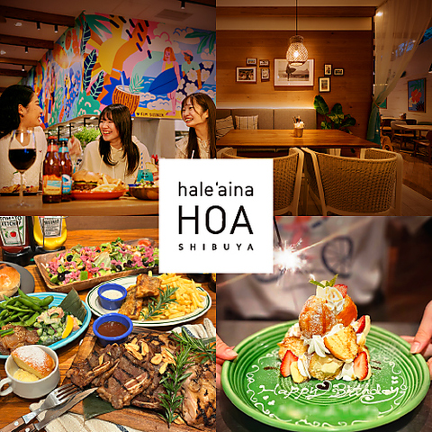 【肉料理とお酒を楽しむハワイアンダイニング】記念日・女子会・宴会にもおすすめ！