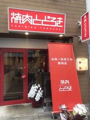 焼肉とどろき 浅草橋店の外観1