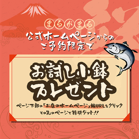 ホームページからのご予約限定でお試し小鉢プレゼント！