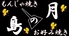 月の島 八王子店ロゴ画像