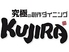 究極の創作ダイニング　KUJIRAのロゴ