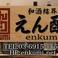 えん酌 荻窪の画像