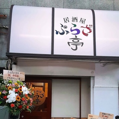 居酒屋ぷらざ亭の写真