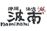 沖縄酒場　波南のロゴ