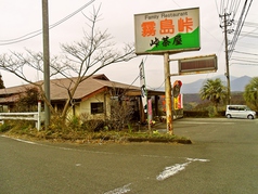 霧島峠茶屋の写真2