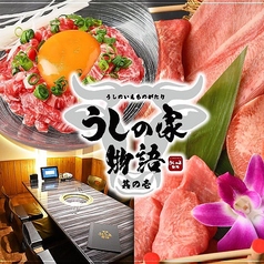 焼肉うしの家物語の写真