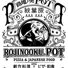 路地ノ奥 POT ポットのコース写真