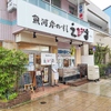魚河岸のすし えびす 西代店のURL1