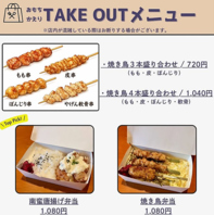 テイクアウトあり！自慢の串焼きを家でも楽しめる！