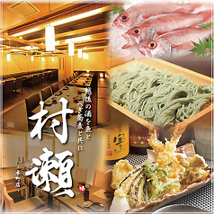 和食郷土料理 個室居酒屋 へぎ蕎麦 村瀬 本町店特集写真1