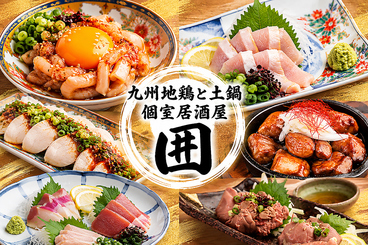 土鍋と地鶏 個室居酒屋 囲 飯田橋本店のおすすめ料理1