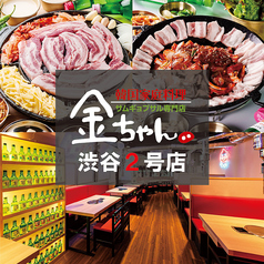 サムギョプサル 金ちゃん 渋谷 2号店の写真