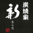 炭焼家 新 ーあらたー 船橋競馬場のロゴ