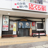 さくら家 三河豊田店