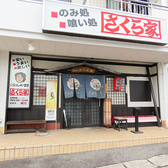 さくら家 三河豊田店の詳細