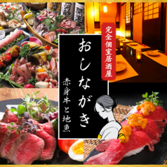 居酒屋 おしながきの特集写真