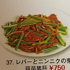 レバーとニンニクの芽炒め/鶏肉の味噌炒め/ホイコーロー/ニラレバー