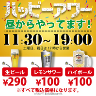 【11時半～19時限定！】ハッピーアワー開催中◎