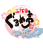 二代目 ぐるめ亭CIAL桜木町店のロゴ