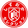 静岡県の認証を頂いております。厳しい検査を乗り越えた証です。