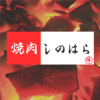 焼肉しのはら