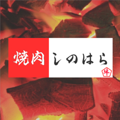 焼肉しのはらの写真