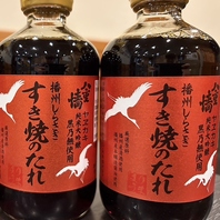 播州しらさぎすき焼きのタレを使用しています！