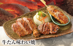 牛たん味わい焼