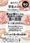 【学生限定】がっつり健康豚肉食べ放題☆90分2000円（税込）