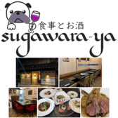 食事とお酒 sugawara-ya