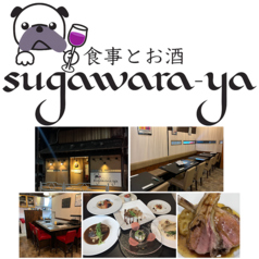 食事とお酒 sugawara-yaの写真