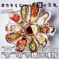 料理メニュー写真 "カキ"がスキ。"生" "焼"牡蠣10種類