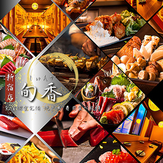 旬香 新宿店特集写真1