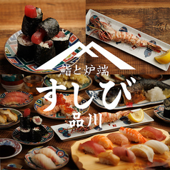 鮨と炉端 すしび 品川店