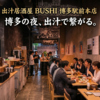 BUSHI ブシ 博多駅前本店