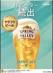 スプリングバレー　JAPAN ALE〈香〉