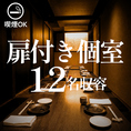 【掘り炬燵×12名個室】掘り炬燵の完全個室で、部屋は広々としたお座敷席。詰めたら15名くらいまで入るくらい広々としたプライベートルームとなってます。10名前後のご宴会や地元の集まり、複数人の接待におすすめです！落ち着きある個室空間で大人の寛ぎをお楽しみください!!