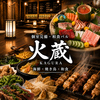 和食バル 火蔵 かぐら 浜松駅前店